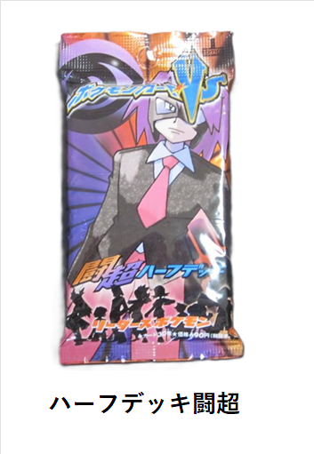ポケモンカード★VS リーダーズポケモン ハーフデッキ闘超