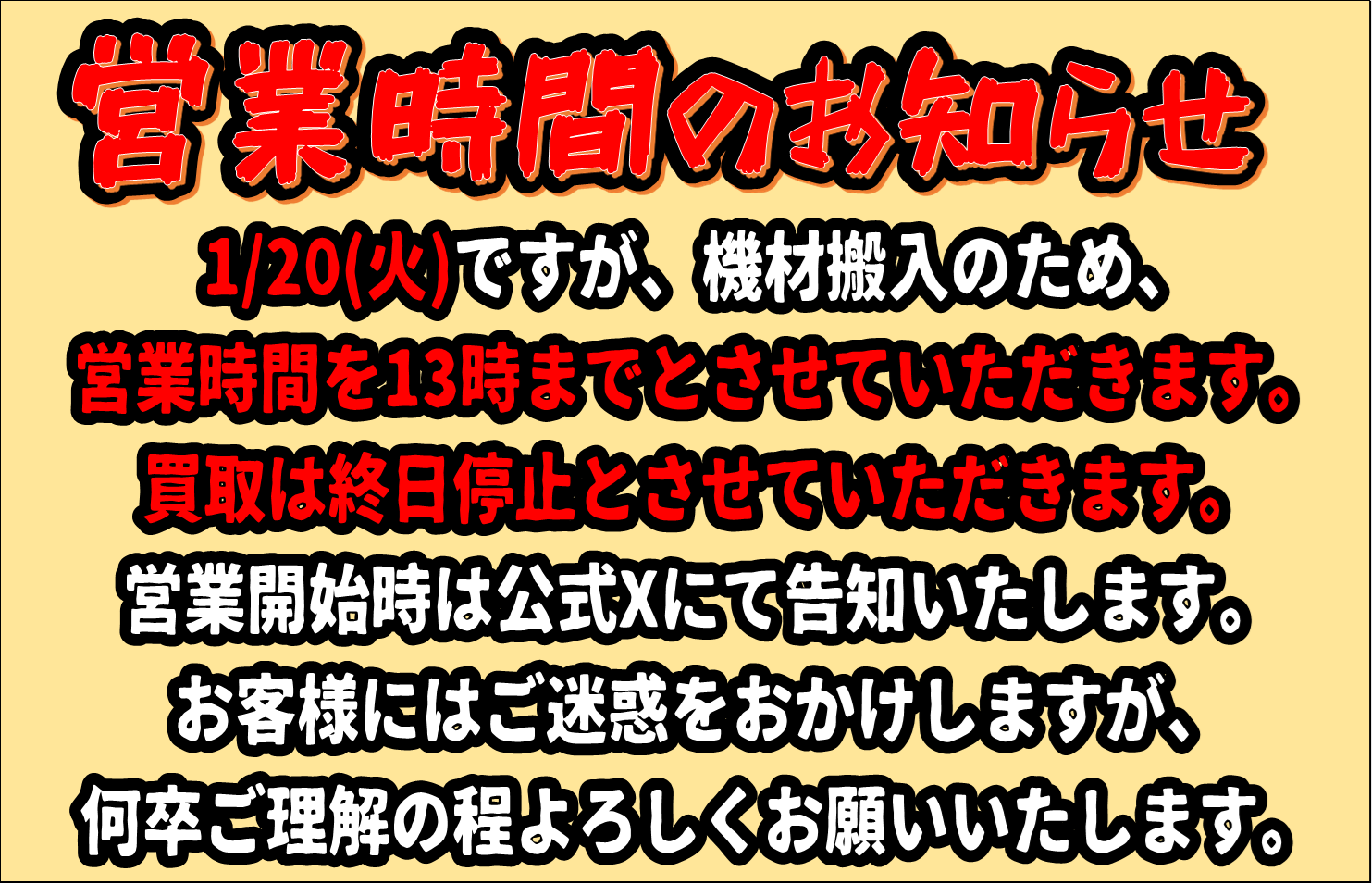 R8.1/20（火）営業時間のお知らせ - おたちゅう。秋葉原2号店 トレカ館