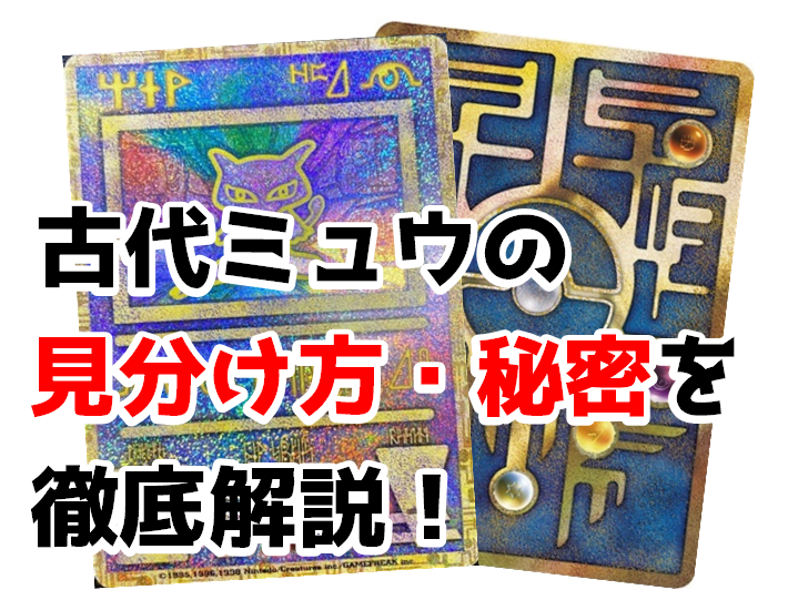 ポケカ】人気カード「古代ミュウ」の見分け方・秘密を徹底解説！ - お