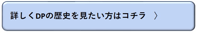 詳しくDPの歴史を見たい方はコチラ