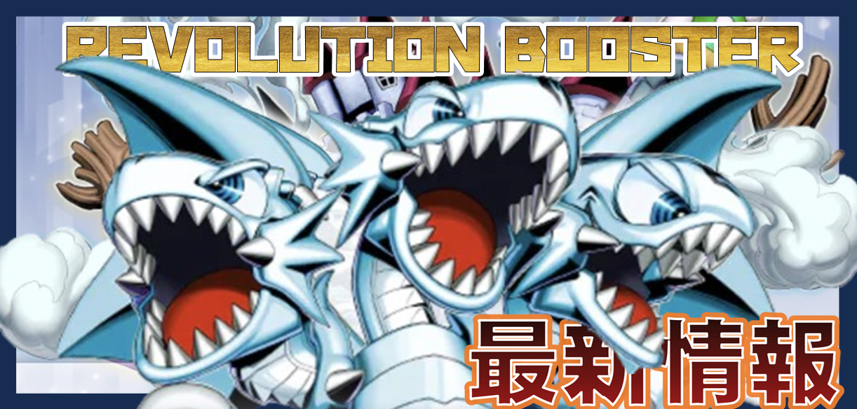 遊戯王】REVOLUTION BOOSTER 最新情報！！！ - おたちゅう。秋葉原2号 