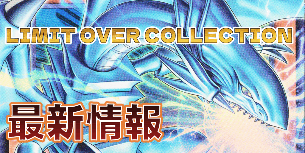 や*も様 【リミコレ】ウルトラ＆スーパーレアまとめ売り 遊戯王】リミットオーバーコレクションが大暴落している件を解説