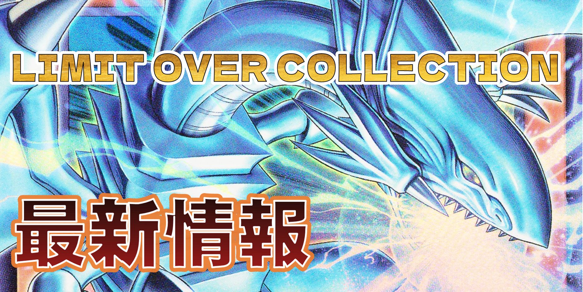 遊戯王】LIMIT OVER COLLECTION 最新情報！！ - おたちゅう。秋葉原2号