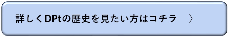 詳しくDPtの歴史を見たい方はコチラ