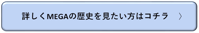 詳しくMEGAの歴史を見たい方はコチラ