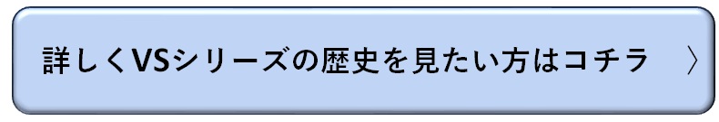 詳しくVSの歴史を見たい方はコチラ