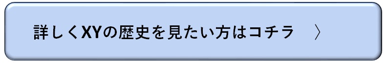 詳しくXYの歴史を見たい方はコチラ
