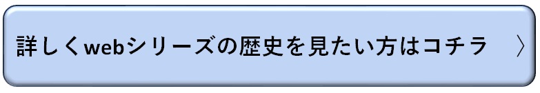 詳しくwebの歴史を見たい方はコチラ