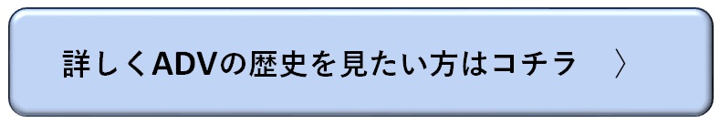 詳しくADVの歴史を見たい方はコチラ