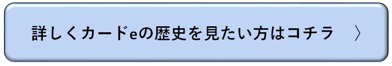 詳しくeの歴史を見たい方はコチラ