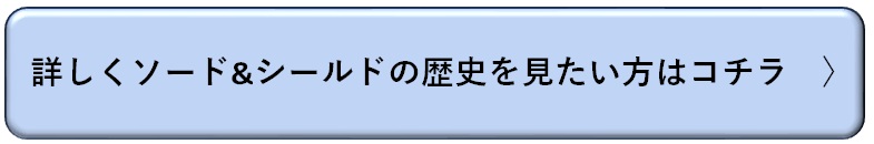 詳しくソードシールドの歴史を見たい方はコチラ
