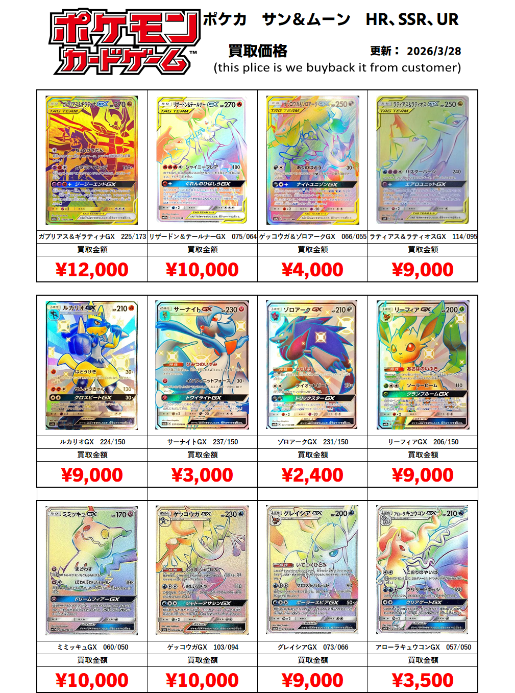 ポケカ サン＆ムーン HR、SSR、UR買取リスト - おたちゅう。秋葉原2号