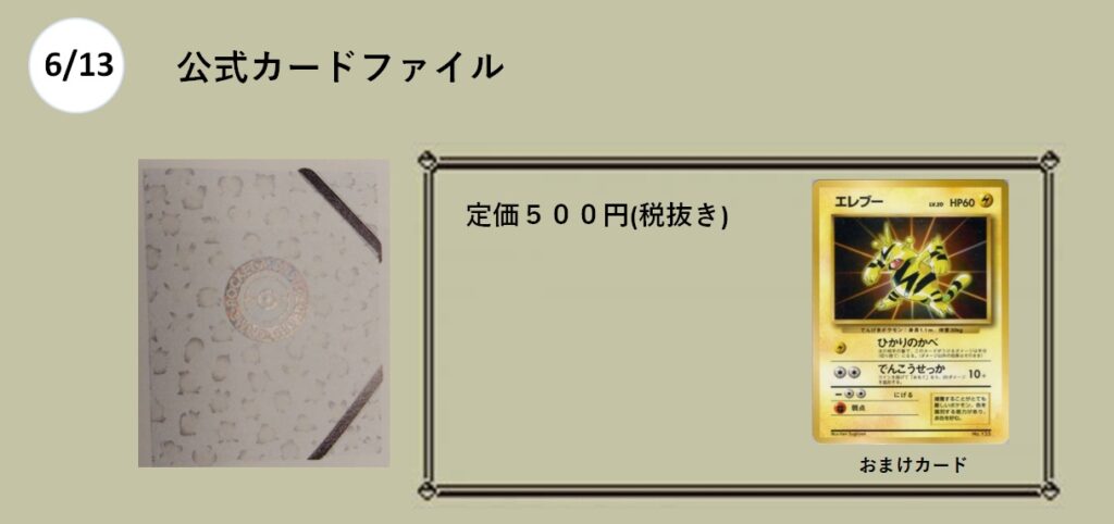 ポケカ　旧裏

６月１３日

公式カードファイル

エレブー