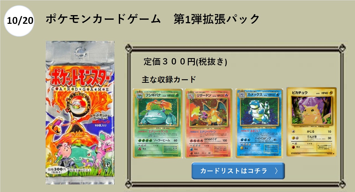 年表】ポケモンカード 旧裏 商品発売年表 - おたちゅう。秋葉原2号店 