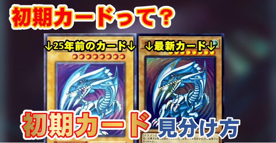 遊戯王】初期カードって？見分け方大紹介！！ - おたちゅう。秋葉原2号