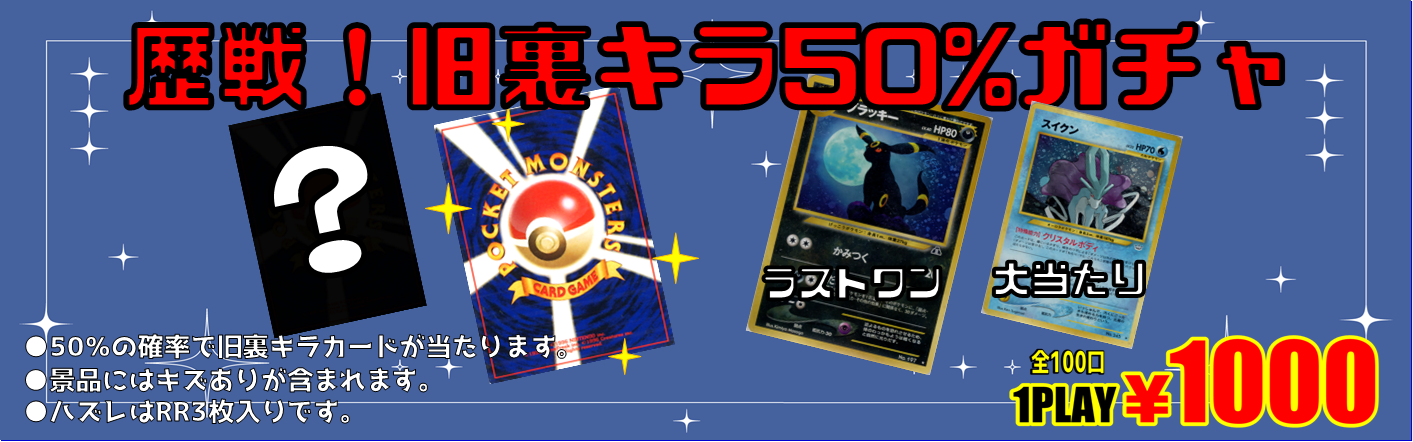 歴戦！旧裏キラ50％ガチャ！！ - おたちゅう。秋葉原2号店 トレカ館
