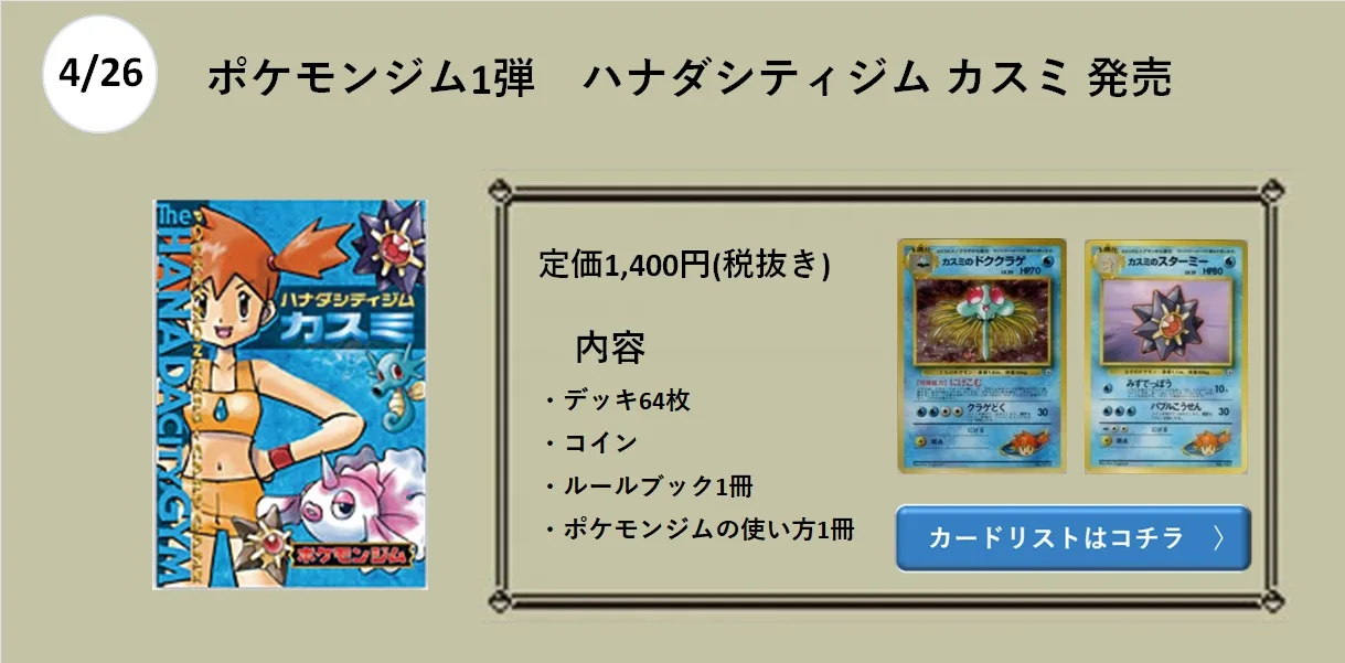 年表】ポケモンカード 旧裏 商品発売年表 - おたちゅう。秋葉原2号店 