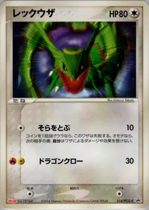 レックウザ 014／PCG-P