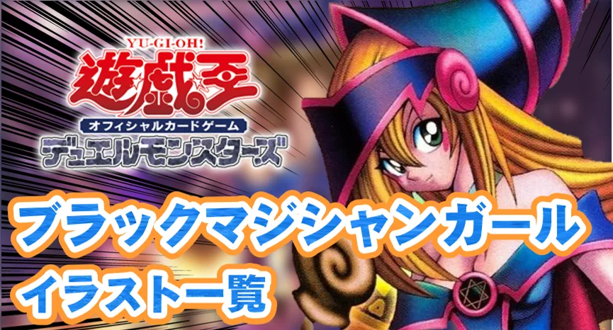 ブラックマジシャンガールイラスト一覧サムネイル