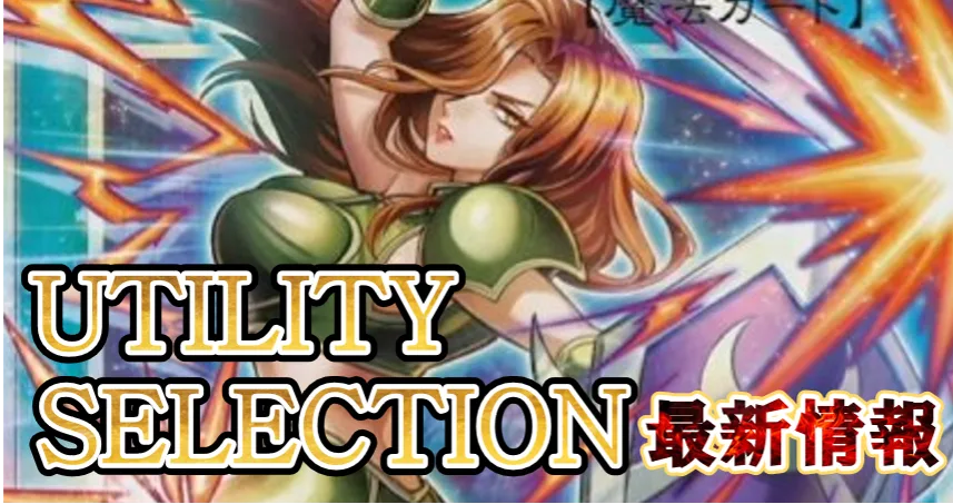 遊戯王】UTILITY SELECTION最新情報！！ - おたちゅう。秋葉原2号店