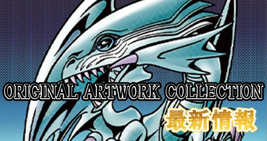 ORIGINAL ARTWORK COLLECTION最新情報！！ - おたちゅう。秋葉原2号店