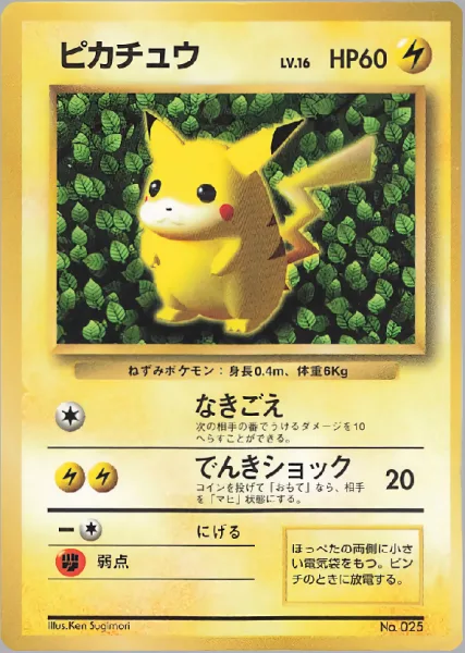 ピカチュウ コロコロ付録 旧裏 ivy pikachu Ken Sugimori ポケカ】「Ivyピカチュウ(コロコロピカチュウ)」徹底解説！ - おた