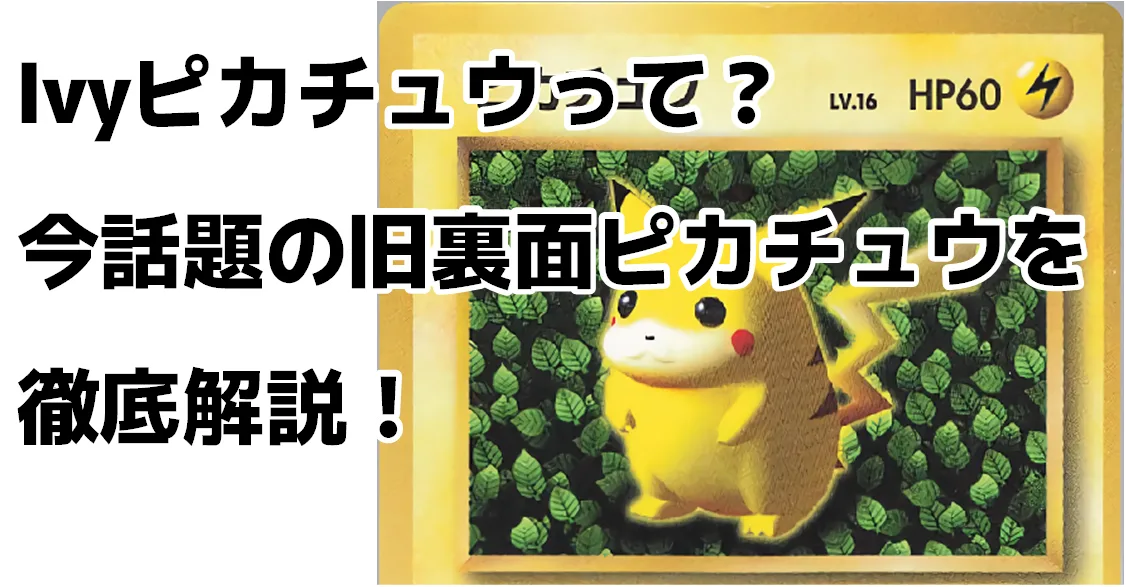 ピカチュウ 旧裏 「すぐわかるポケモンカードの遊びかた」 IVY コロコロ ① ポケカ】「Ivyピカチュウ(コロコロピカチュウ)」徹底解説！ - おた