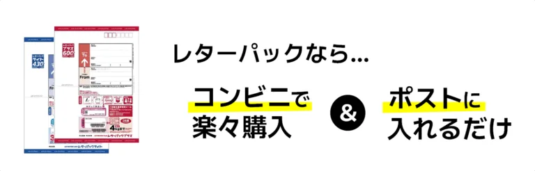 レターパックなら簡単!
コンビニで楽々購入&ポストに入れるだけ