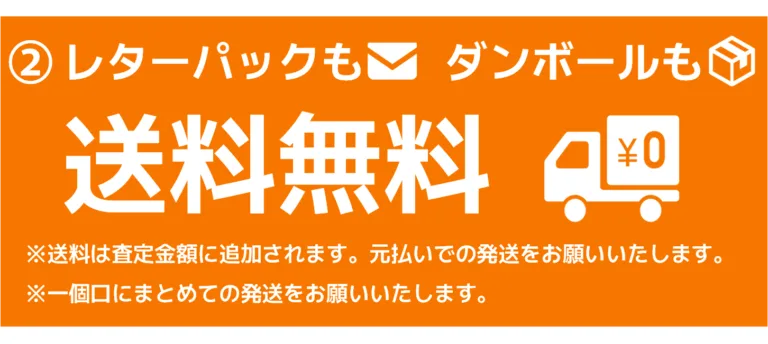 レターパックもダンボールも送料無料!