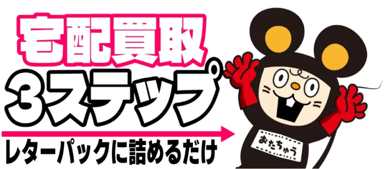 宅配買取受付フォーム
簡単3ステップ
レターパックに詰めるだけ