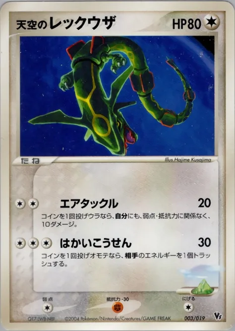 天空のレックウザ　003/009