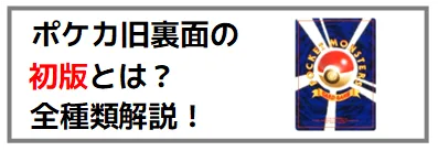 ポケカ旧裏面の初版（マークなし）とは？全96種類を画像付きを徹底解説