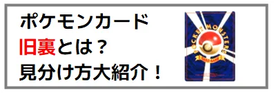 ポケカ旧裏面の初版（マークなし）とは？全96種類を画像付きを徹底解説