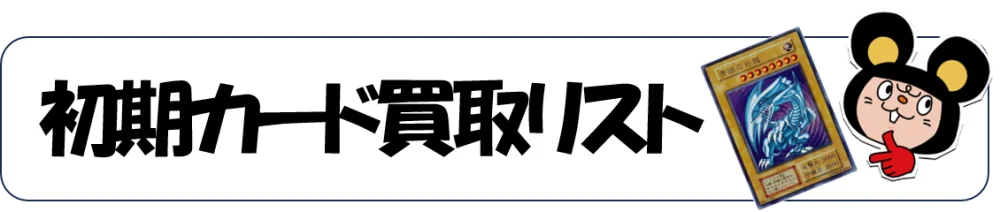 おたちゅう秋葉原2号店遊戯王初期買取リスト