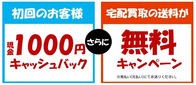 初回のお客様　現金1000円キャッシュバック&宅配送料が無料キャンペーン
