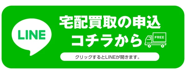 宅配買取LINEリンク画像