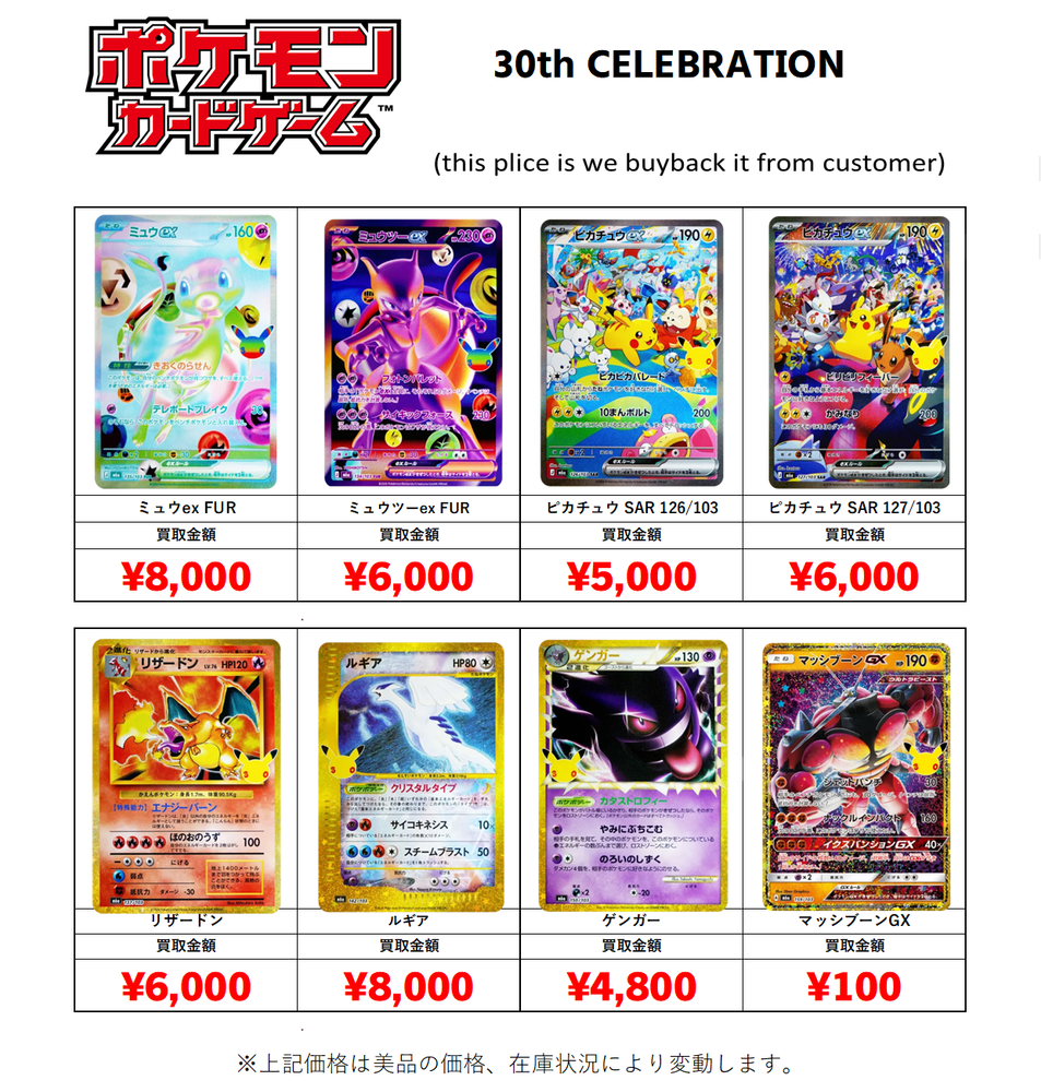 ポケカ最新弾】「30th CELEBRATION」買取価格表 | おたちゅう。秋葉原2