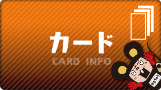 カード