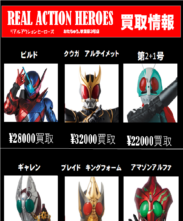 仮面ﾗｲﾀﾞｰ専門店】ﾘｱﾙｱｸｼｮﾝﾋｰﾛｰｽﾞ買取価格はｺﾁﾗから | 【仮面ライダー専門店】おたちゅう。秋葉原3号店