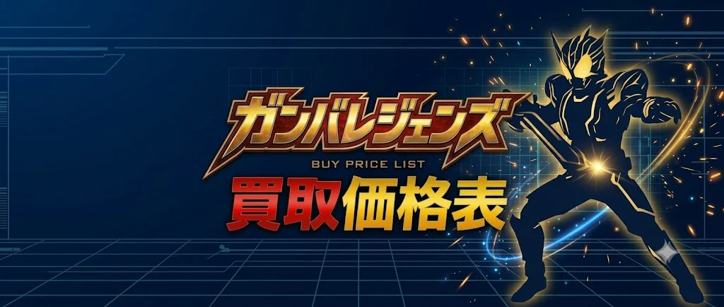ガンバレジェンズ買取価格表
