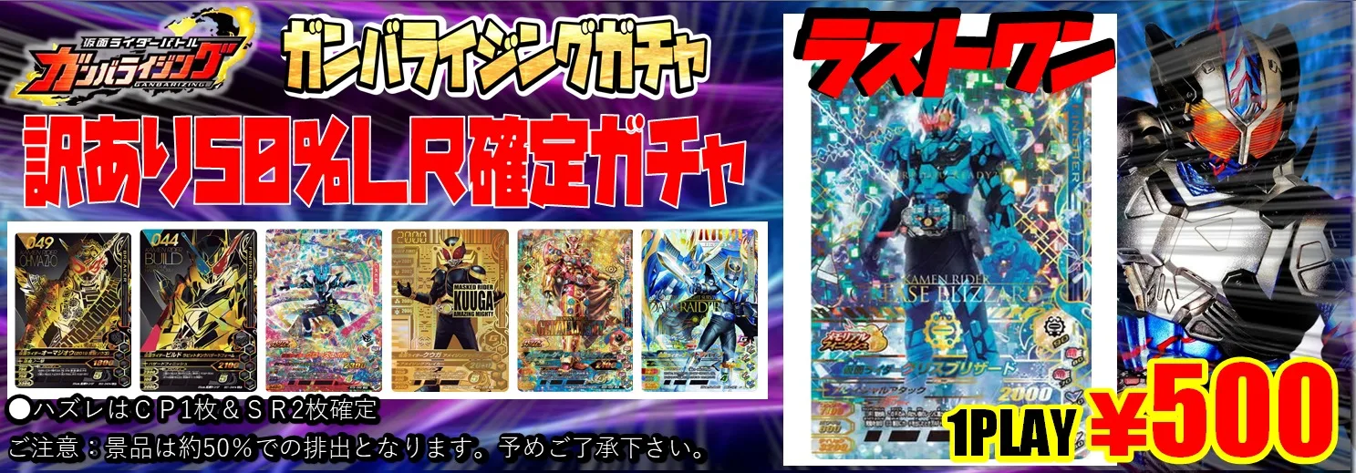 ガンバライジング LR50％UR確定ガチャ！！ | 【仮面ライダー専門店】お
