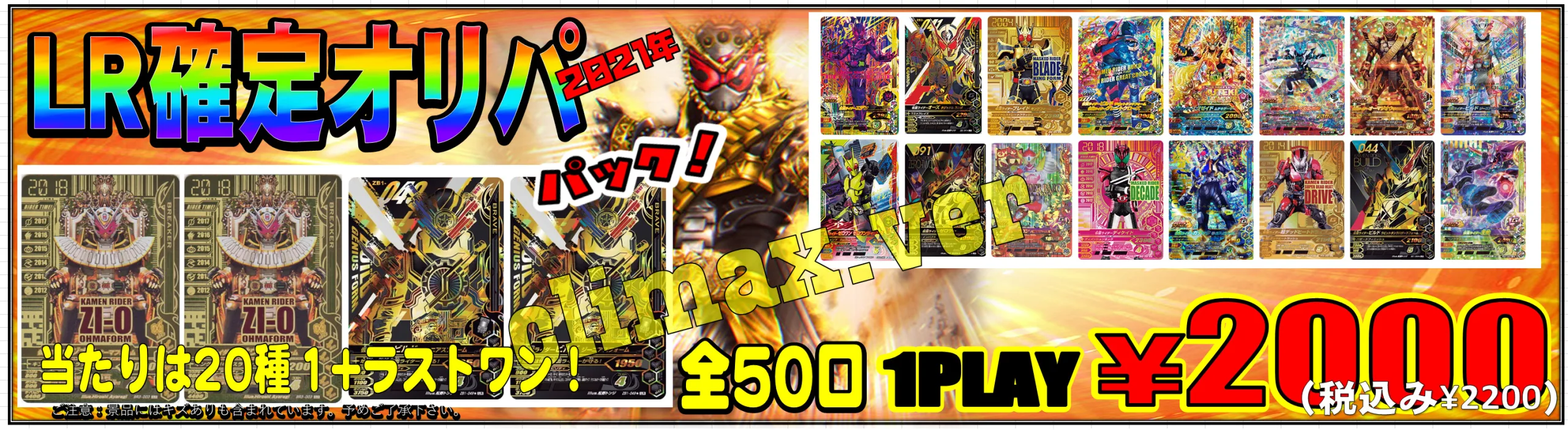 ガンバライジングLR確定クライマックス.verオリパ | 【仮面ライダー