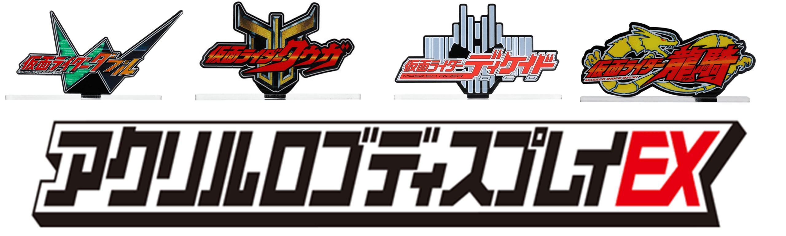 中古 アクリルロゴディスプレイEX 平成〜令和 仮面ライダー コンプセット 中古 アクリルロゴディスプレイEX 平成〜令和 仮面ライダー
