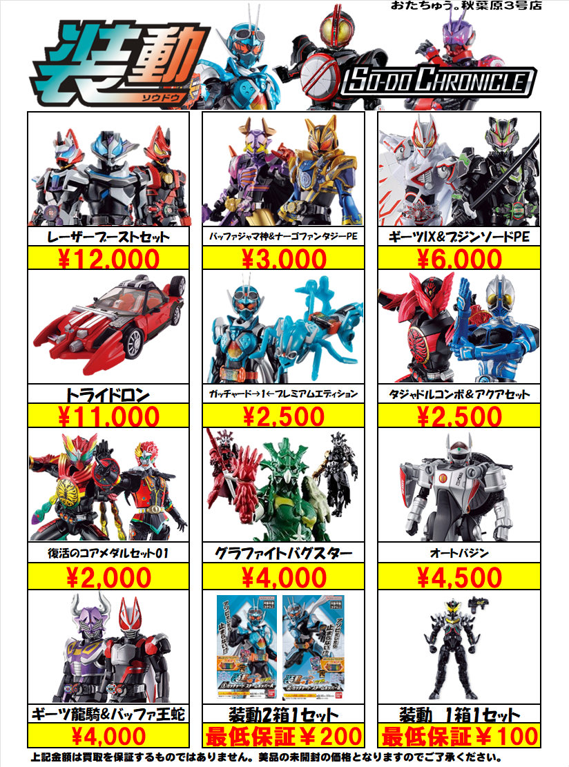 仮面ライダー専門店】装動＆掌動の買取価格はコチラ | 【仮面ライダー専門店】おたちゅう。秋葉原3号店