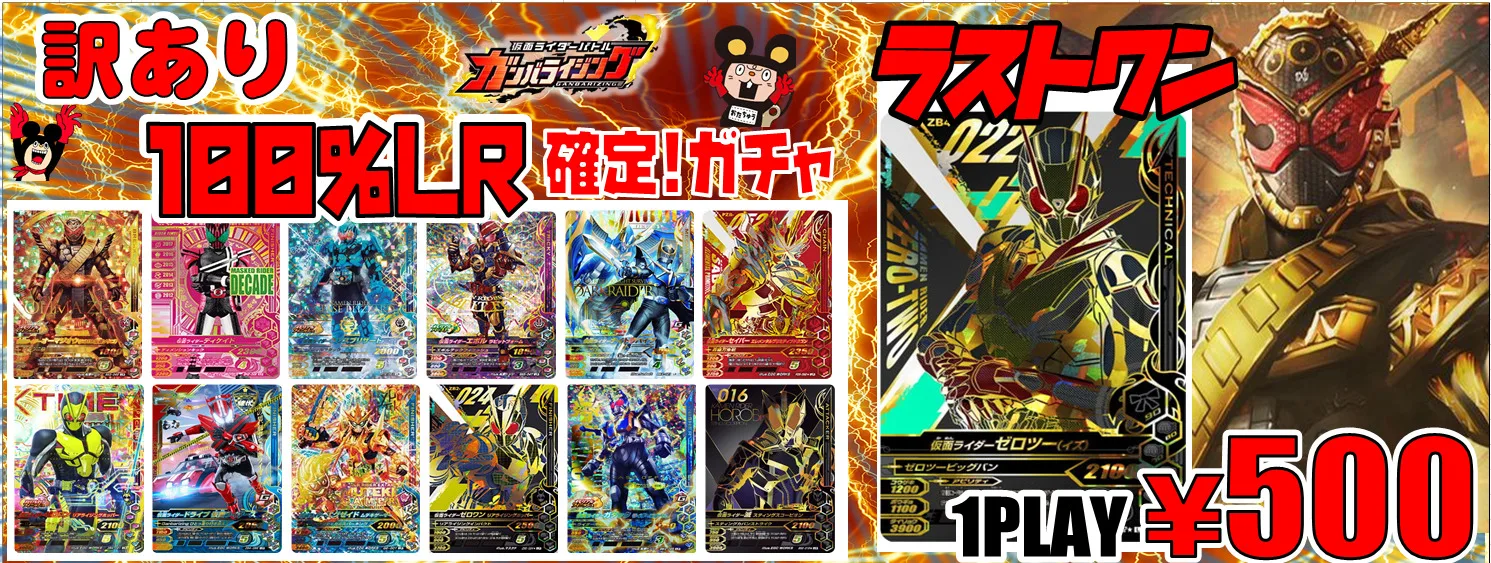 ガンバライジング訳あり100％LR確定自販機ガチャ情報 | 【仮面ライダー