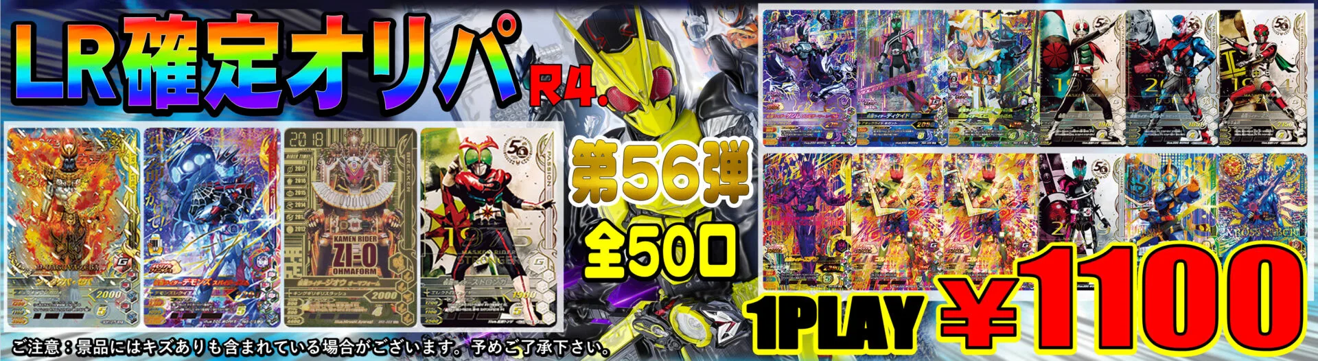 ガンバライジングオリパ第56弾販売開始！！ | 【仮面ライダー専門店