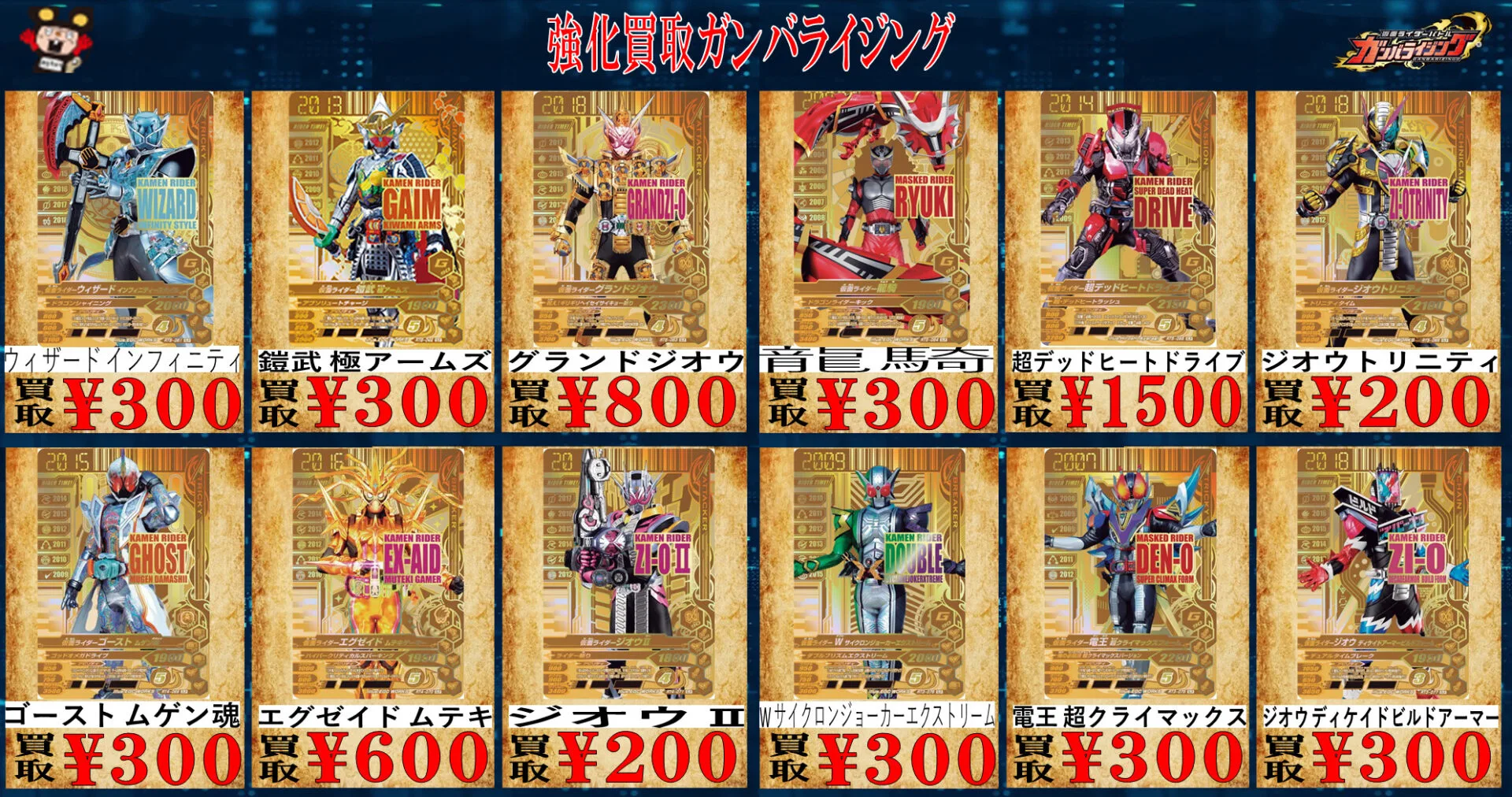 ガンバライジング まとめ売り 引退品