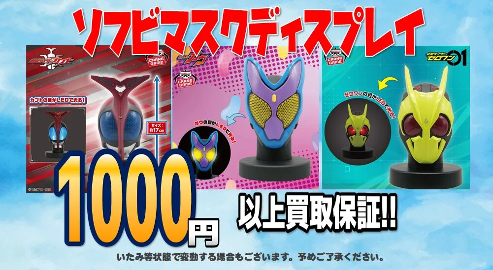 ソフビマスクディスプレイ　買取