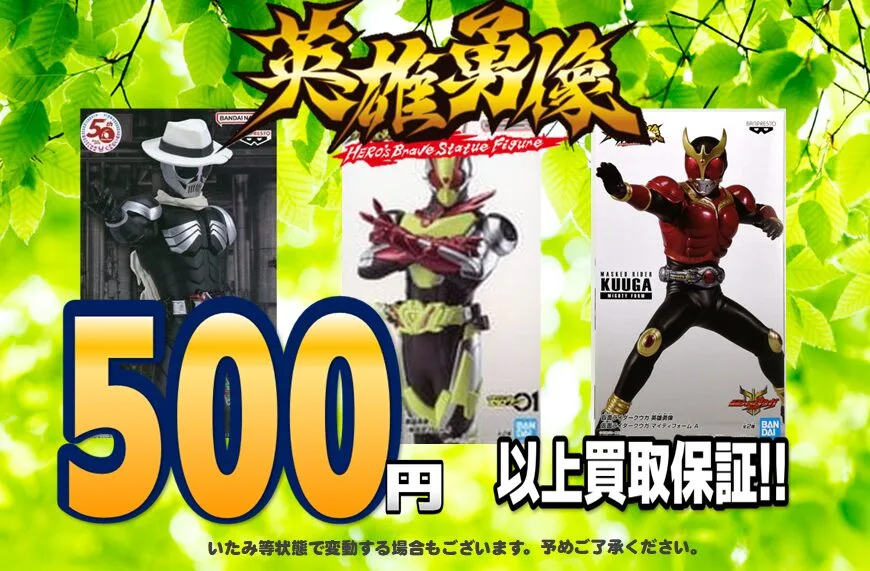 英雄勇像　仮面ライダー　買取