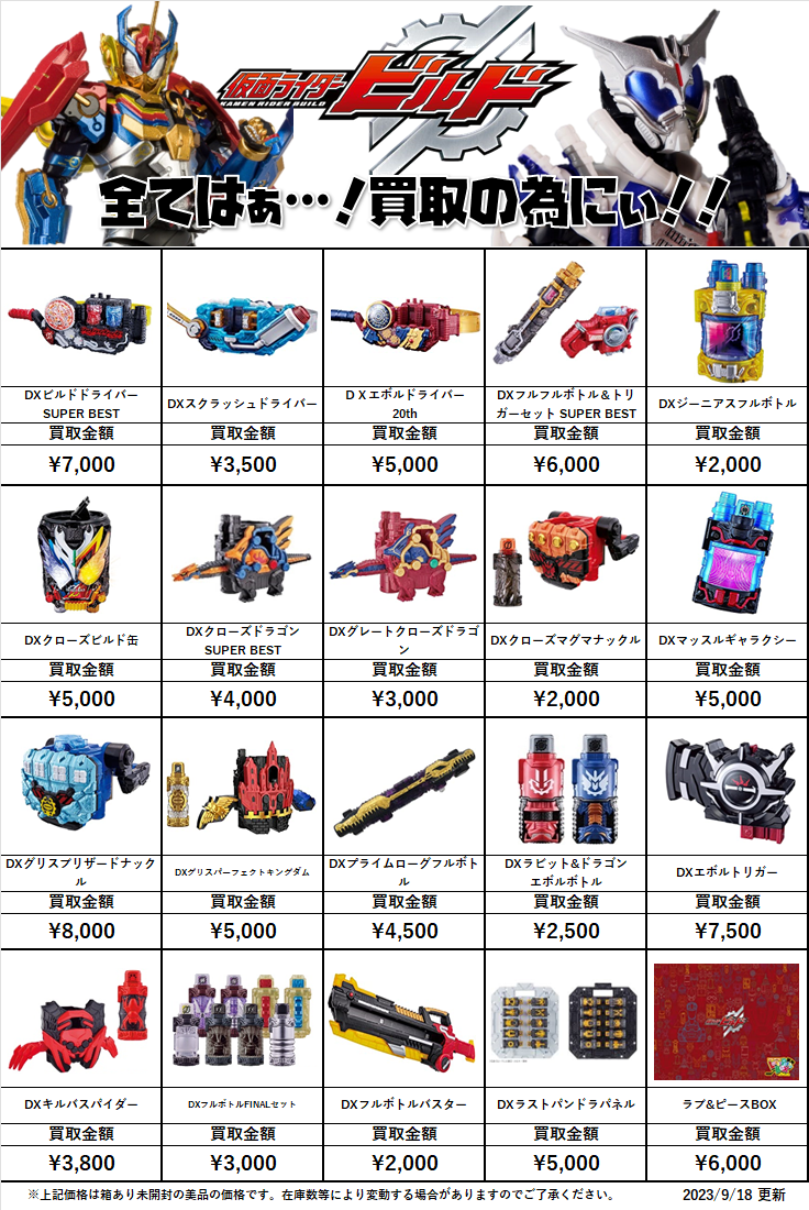 仮面ライダー専門店】DX変身ベルトや玩具（おもちゃ）など買取価格は